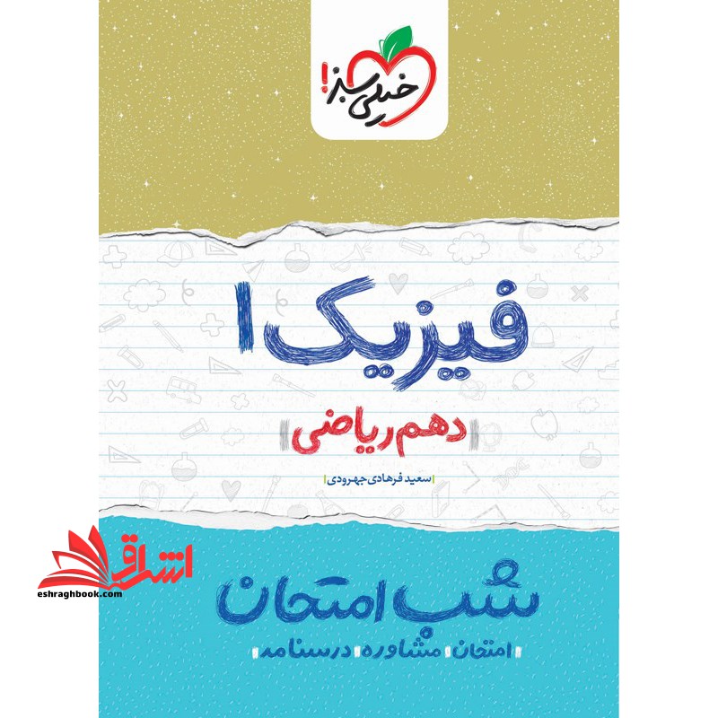 فیزیک 1 دهم ریاضی شب امتحان امتحان مشاوره درسنامه 1404 - فروشگاه کتاب اشراق