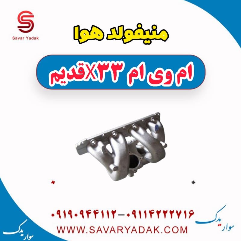 منیفولد هوا ام وی ام x33 قدیم