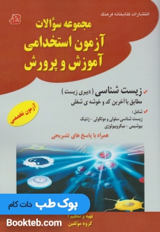 مجموعه سوالات آزمون استخدامی آموزش و پرورش زیست شناسی دبیری زیست