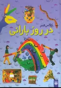 کلاس هنر (در روز بارانی ) - کتاب‌فروشی کوچه کتاب