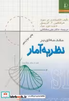 قیمت و خرید کتاب مقدمه ای بر نظریه آمار | ایده بوک
