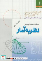 قیمت و خرید کتاب مقدمه ای بر نظریه آمار | ایده بوک