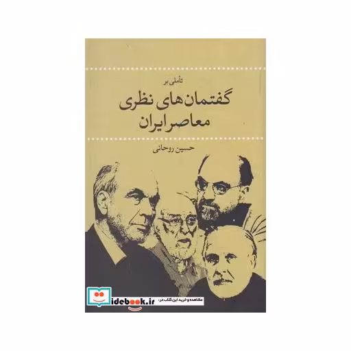 کتاب گفتمان های نظری معاصر ایران