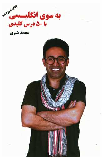 کتاب به سوی انگلیسی با 50 درس کلیدی اثر محمد شیری