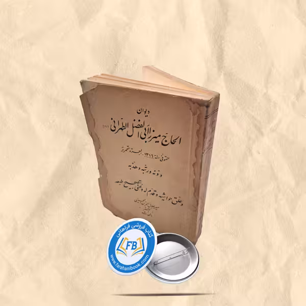 دیوان الحاج میرزا ابی لفضل الطهرانی