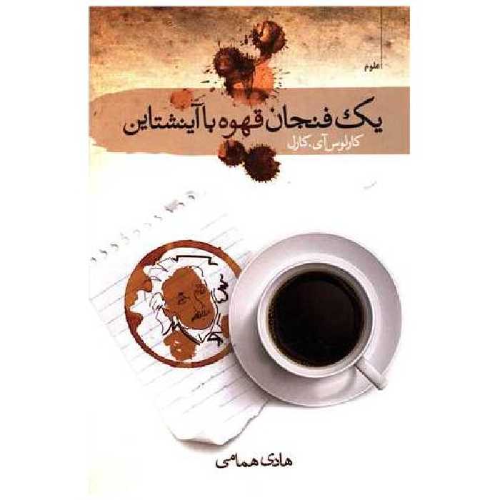 کتاب یک فنجان قهوه با آینشتاین اثر کارلوس آِی کارل
