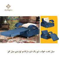 مبل تخت خواب شو یک نفره ارلاندو