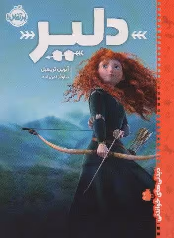 دلیر (دیدنی های خواندنی)