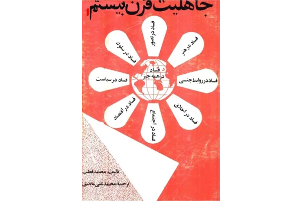کتاب جاهلیت قرن بیستم - کتابخانه مجازی واتیکان