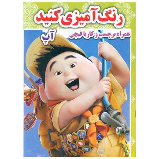 کتاب رنگ آمیزی کنید (آپ)(رحلی)