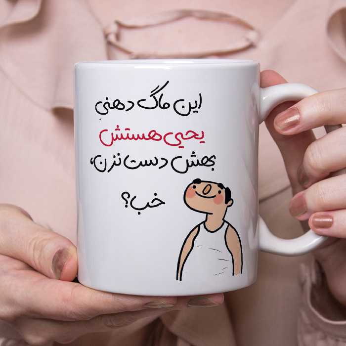 ماگ طرح خب مدل یحیی