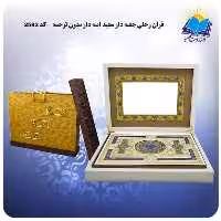 هلیاقرآن رحلی جعبه دارسفیدکد10 - کتاب‌فروشی کوچه کتاب