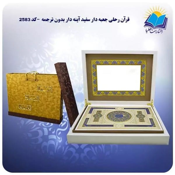 هلیاقرآن رحلی جعبه دارسفیدکد10 - کتاب‌فروشی کوچه کتاب