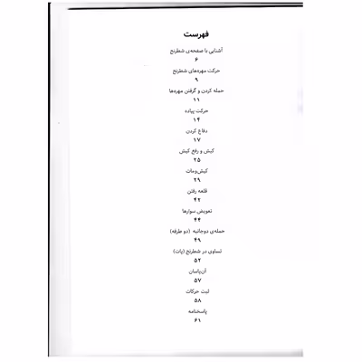 کتاب تمرین های قدم به قدم شطرنج کتاب کار گام 1 اثر راب برونیا و کور فان ویخردن انتشارات شباهنگ