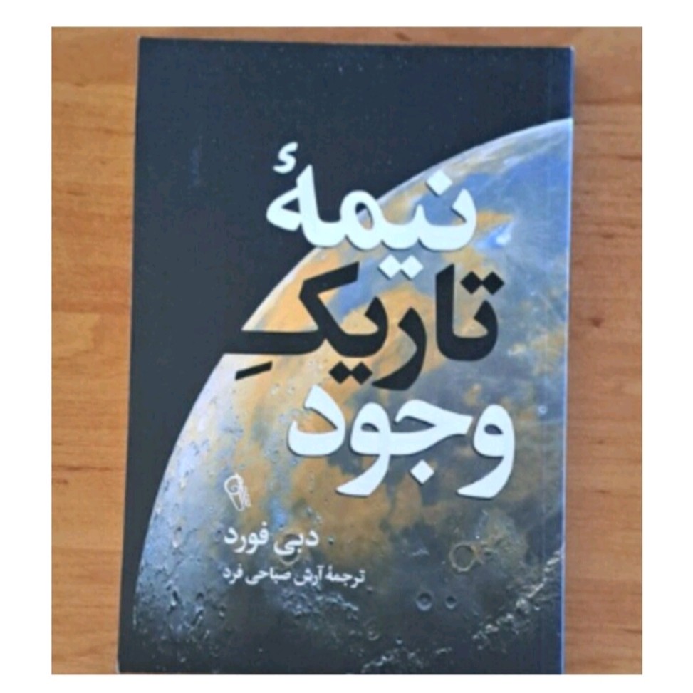 کتاب نیمه تاریک وجوداثردبی فورد ترجمه آرش صباحی فردانتشارات آزرمیدخت