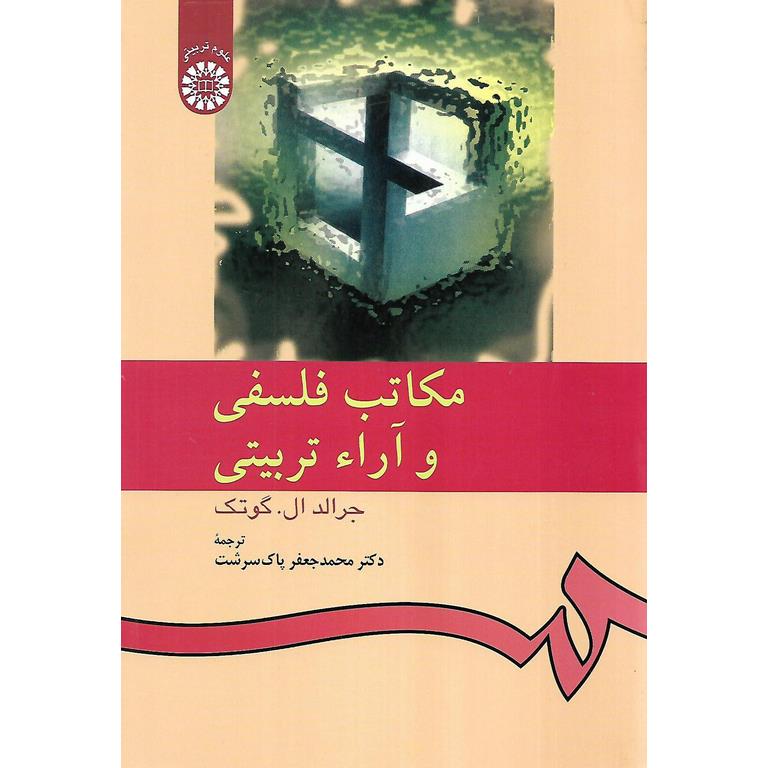 مکاتب فلسفی و آرا تربیتی