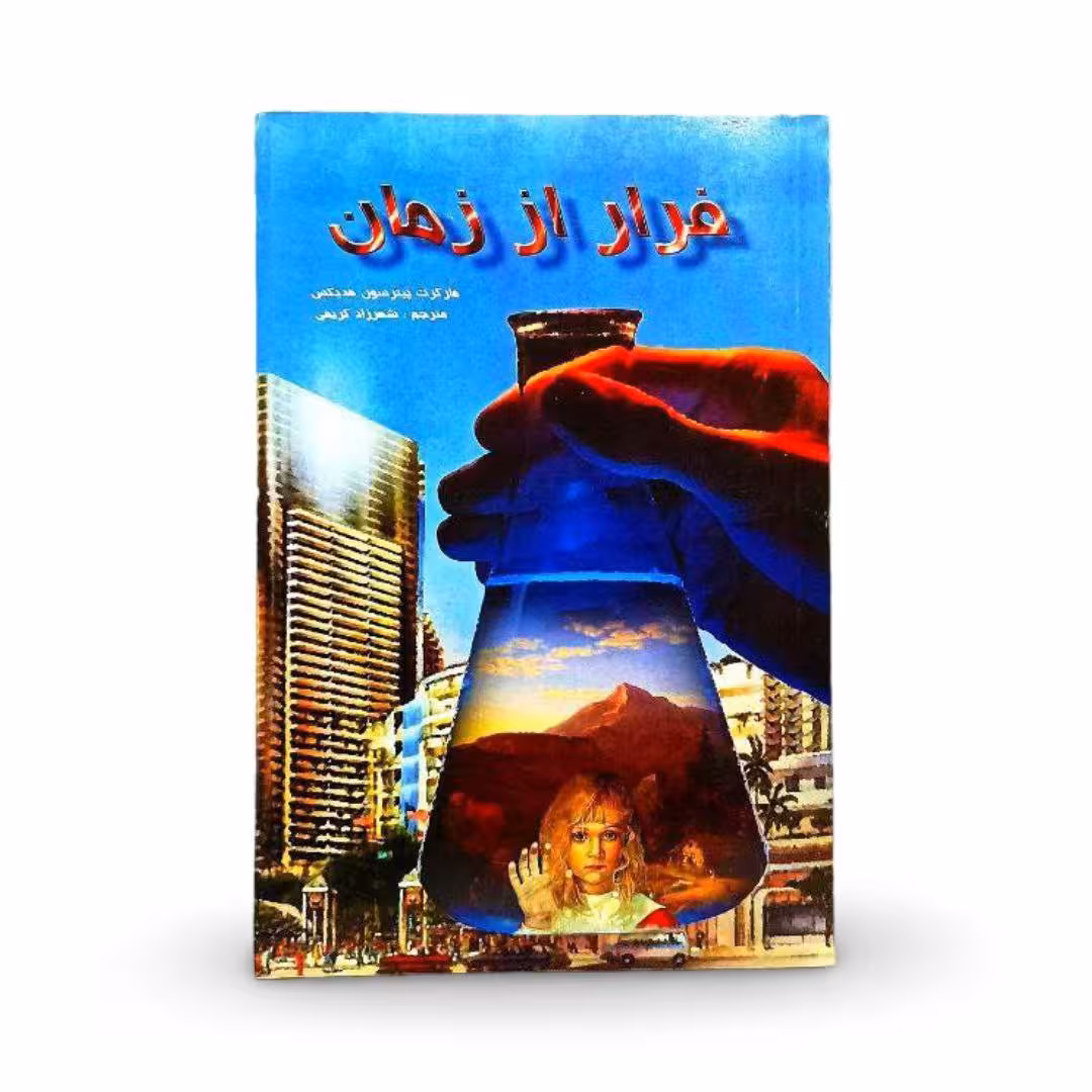کتاب فرار از زمان اثر مارکرت پیترسون