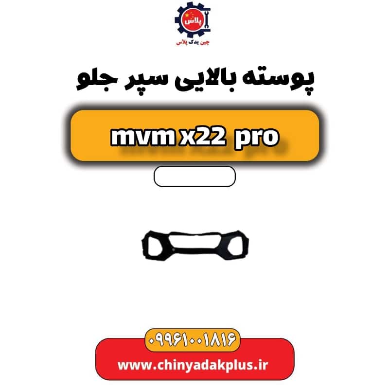 پوسته بالایی سپر جلو ام وی ام x22 پرو