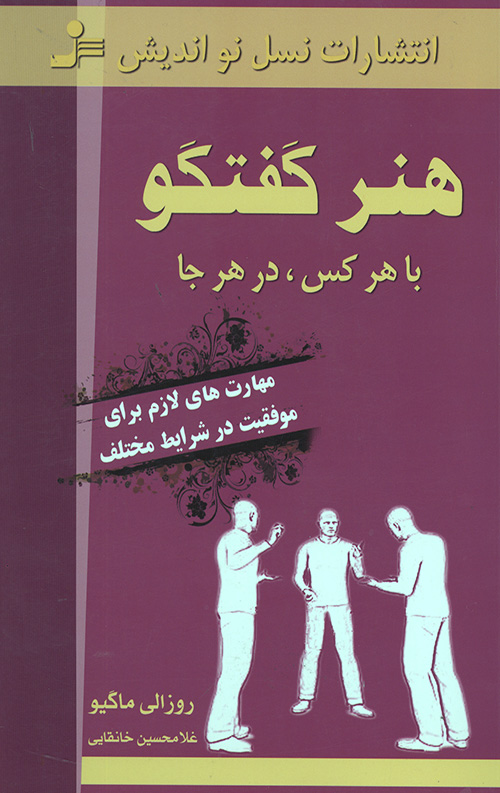 هنر گفتگو با هرکس در هر جا