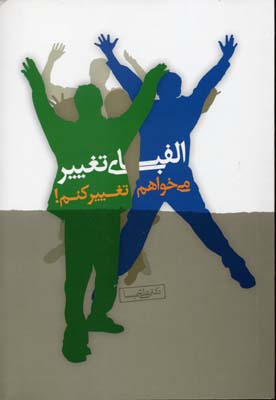 الفبای تغییر (می خواهم تغییر کنم!)