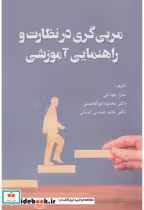 قیمت و خرید کتاب مربی گری در نظارت و راهنمایی آموزشی | ایده بوک