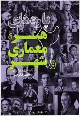 پارههای هنر، معماری و شهر 2