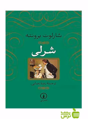 شرلی شارلوت برونته نی - سیب ترش - SibTorsh شارلوت برونته