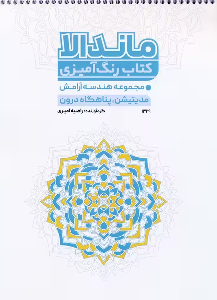 کتاب رنگ آمیزی ماندالا،هندسه آرامش (مدیتیشن،پناهگاه درون،کد 1329)،(سیمی) - ناشربوک | خرید آنلاین کتاب