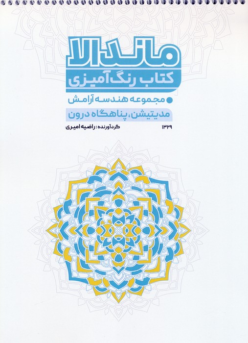 کتاب رنگ آمیزی ماندالا،هندسه آرامش (مدیتیشن،پناهگاه درون،کد 1329)،(سیمی) - ناشربوک | خرید آنلاین کتاب