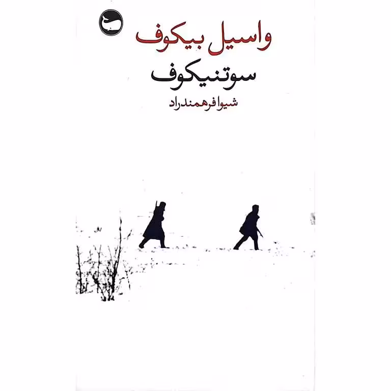 سوتنیکوف