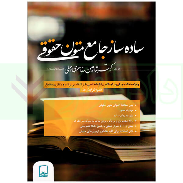 ساده ساز جامع متون حقوقی | دکتر مظاهری