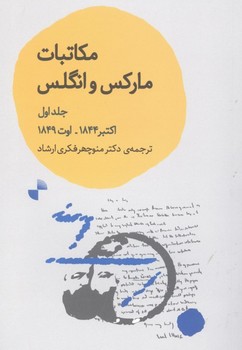 مکاتبات مارکس و انگلس | مرکز فرهنگی آبی
