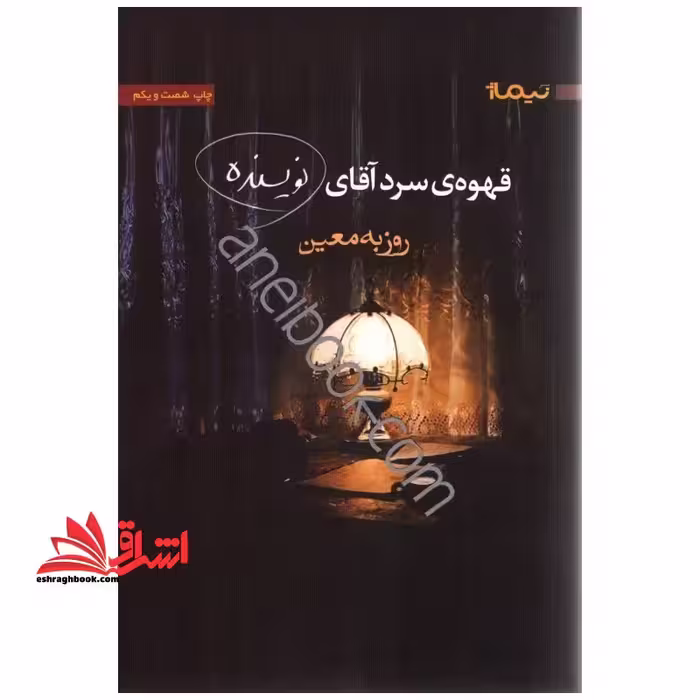 کتاب قهوه ی سرد آقای نویسنده - فروشگاه کتاب اشراق