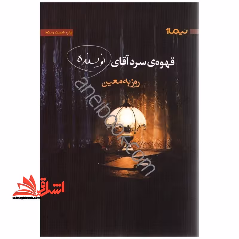 کتاب قهوه ی سرد آقای نویسنده - فروشگاه کتاب اشراق