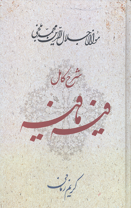 شرح کامل فیه ما فیه