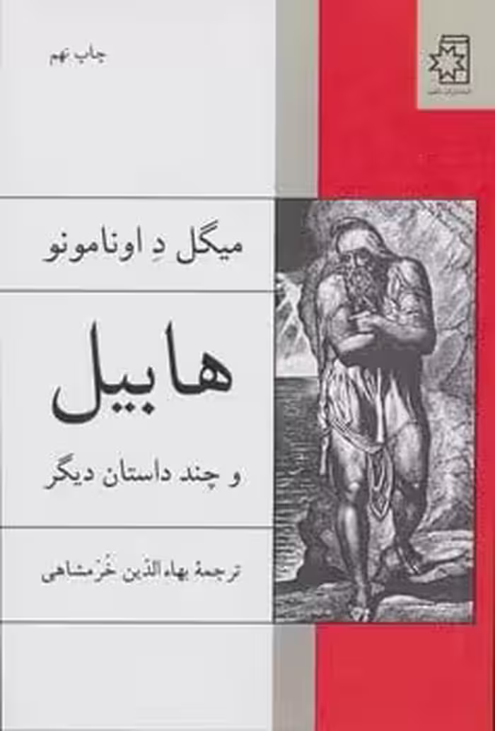 هابیل و چند داستان دیگر - کتاب‌فروشی کوچه کتاب
