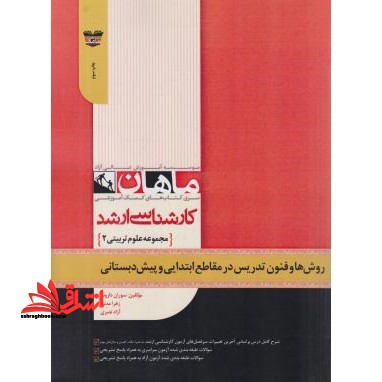 روشها و فنون تدریس در مقاطع ابتدایی و پیش دبستانی: مجموعه علوم تربیتی 3 - فروشگاه کتاب اشراق