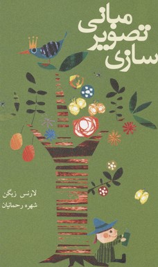 مبانی تصویرسازی