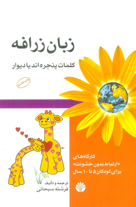 زبان زرافه (کلمات پنجره اند یا دیوار)،(کارگاه های ارتباط بدون خشونت برای کودکان 5تا10 سال) - ناشربوک | خرید آنلاین کتاب
