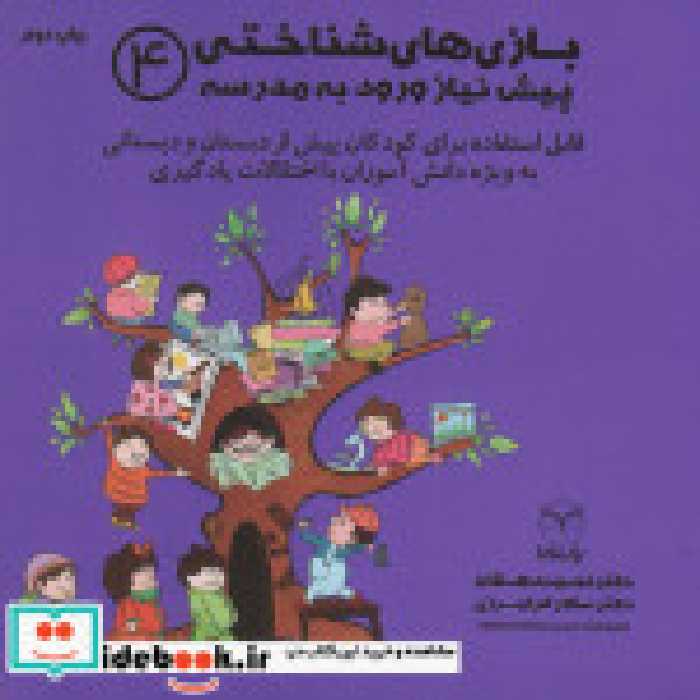 قیمت و خرید کتاب بازی های شناختی پیش نیاز ورود به مدرسه 4 | ایده بوک