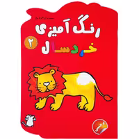 کتاب رنگ آمیزی خردسال 2 اثر نغمه فروغی انتشارات فرشتگان