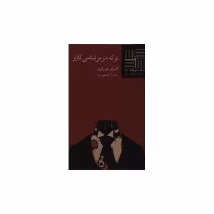 کتاب کوچک (40)(تو که منو می شناسی کارلو) اثر آلبرتو موراویا