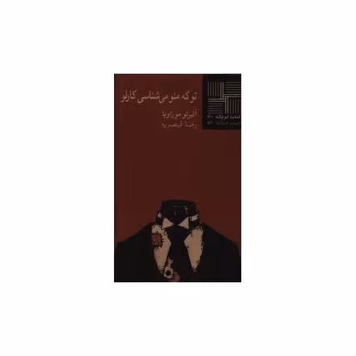 کتاب کوچک (40)(تو که منو می شناسی کارلو) اثر آلبرتو موراویا