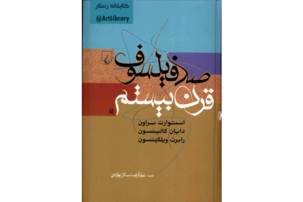 کتاب صد فیلسوف قرن بیستم - کتابخانه مجازی واتیکان