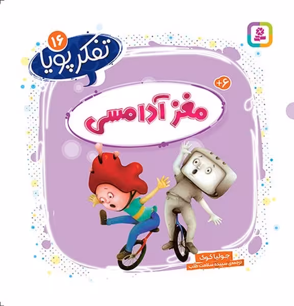 تفکر پویا 16 (مغز آدامسی) - کتاب‌فروشی کوچه کتاب