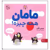 کتاب مامان همه چیزه اثر جیمی فلن انتشارات کتاب پارک