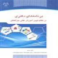 برنامه های دکتری در نظام نوین آموزش عالی بین المللی نشر جهاد دانشگاهی