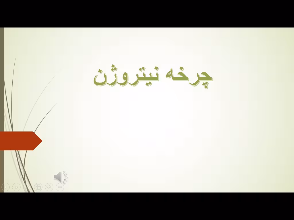 چرخه نیتروژن