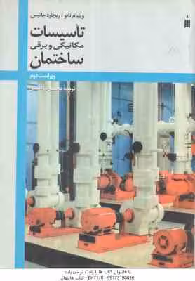 تاسیسات مکانیکی و برقی ساختمان ( ویلیام تائو – ریچارد جنیس – محمد رضا افضلی ) ویراست 2