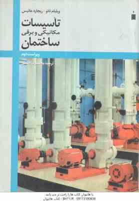 تاسیسات مکانیکی و برقی ساختمان ( ویلیام تائو – ریچارد جنیس – محمد رضا افضلی ) ویراست 2